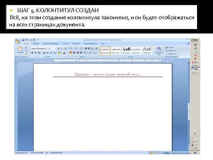 >  ШАГ 5. КОЛОНТИТУЛ СОЗДАН Всё, на этом создание колонтитула закончено, и он