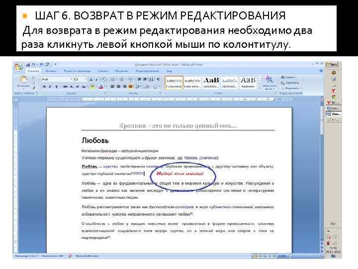 > ШАГ 6. ВОЗВРАТ В РЕЖИМ РЕДАКТИРОВАНИЯ Для возврата в режим редактирования необходимо два