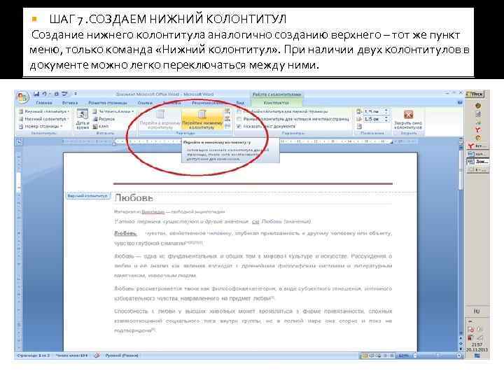 >  ШАГ 7. СОЗДАЕМ НИЖНИЙ КОЛОНТИТУЛ Создание нижнего колонтитула аналогично созданию верхнего –