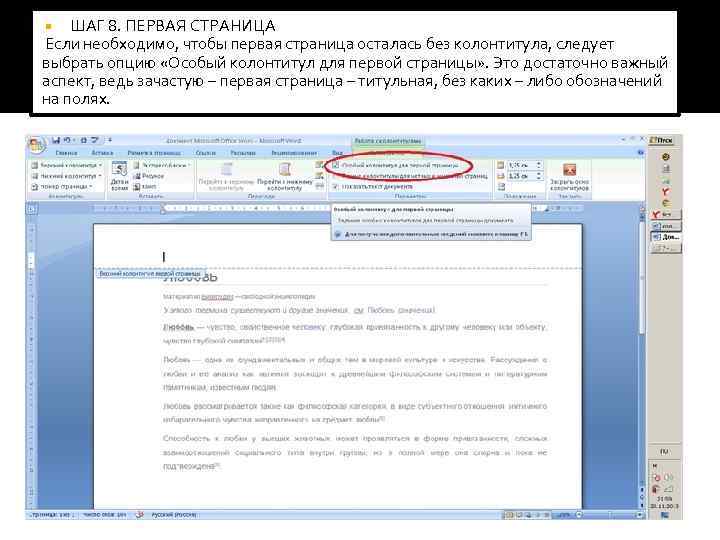   ШАГ 8. ПЕРВАЯ СТРАНИЦА Если необходимо, чтобы первая страница осталась без колонтитула,