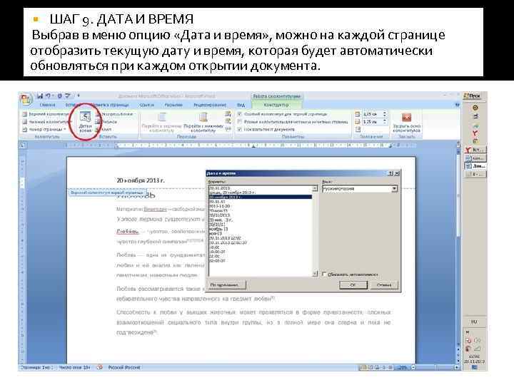 Автоматически дату. Автоматически текст в цифры при открытии документа. Значения даты и времени в документе автоматически обновляются при:. Оставить в документе открытую дату. Дата опции это.