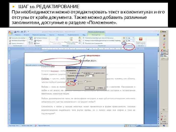   ШАГ 10. РЕДАКТИРОВАНИЕ При необходимости можно отредактировать текст в колонтитулах и его