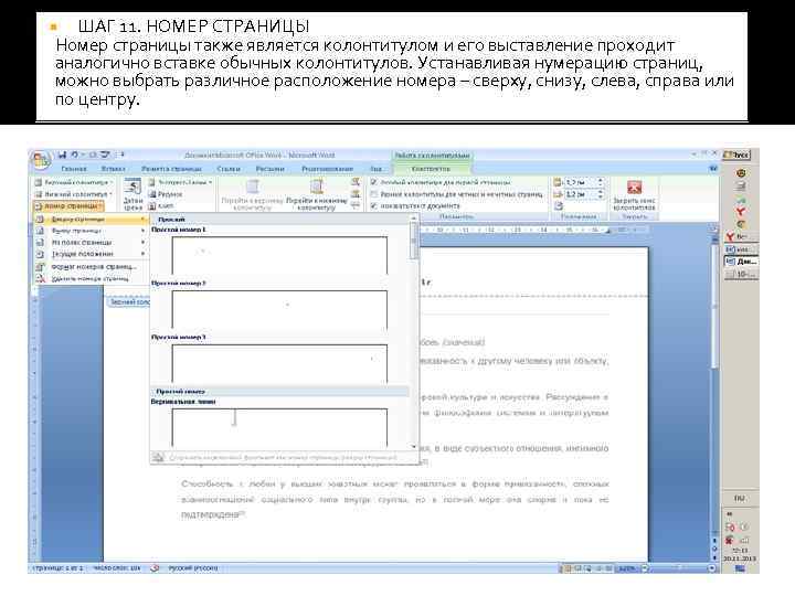 >  ШАГ 11. НОМЕР СТРАНИЦЫ Номер страницы также является колонтитулом и его выставление