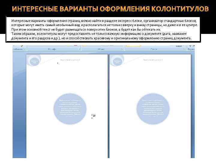 >Интересные варианты оформления страниц можно найти в разделе экспресс блоки, организатор стандартных блоков, 