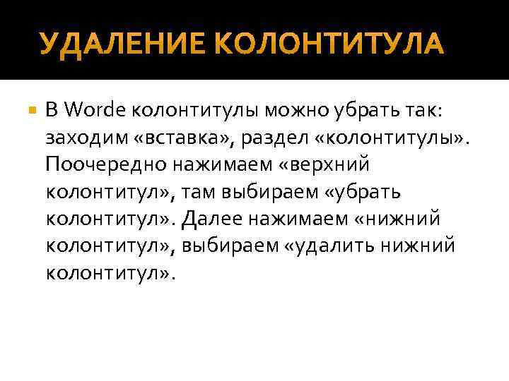 >  В Wordе колонтитулы можно убрать так:  заходим «вставка» , раздел «колонтитулы»