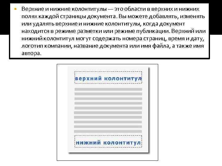   Верхние и нижние колонтитулы — это области в верхних и нижних полях