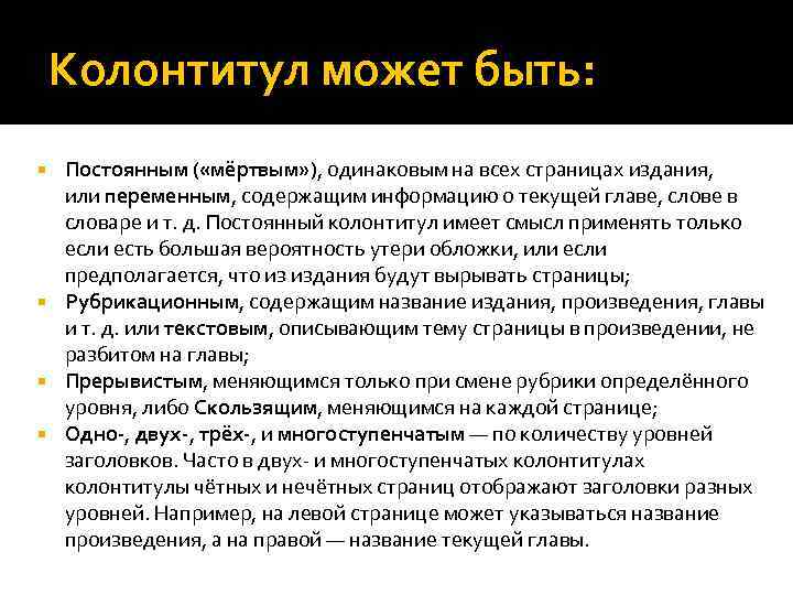 >  Колонтитул может быть:  Постоянным ( «мёртвым» ), одинаковым на всех страницах