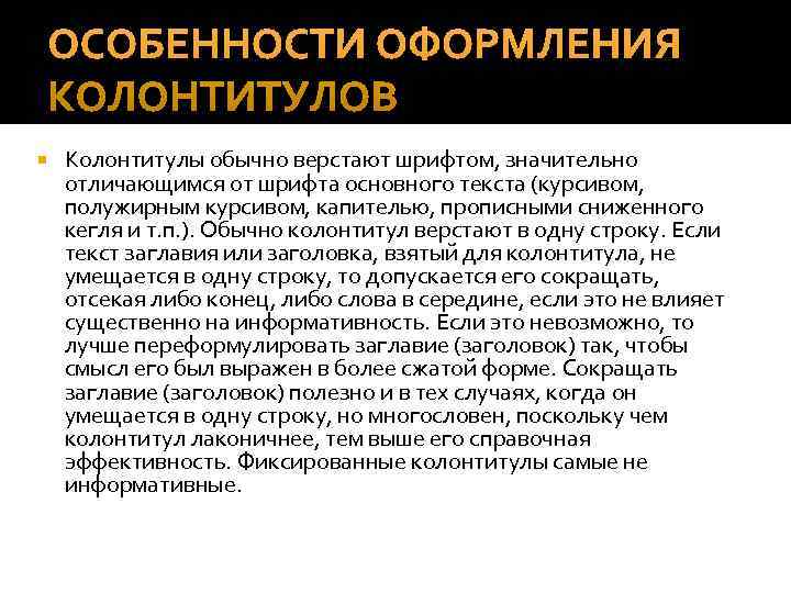   Колонтитулы обычно верстают шрифтом, значительно отличающимся от шрифта основного текста (курсивом, 