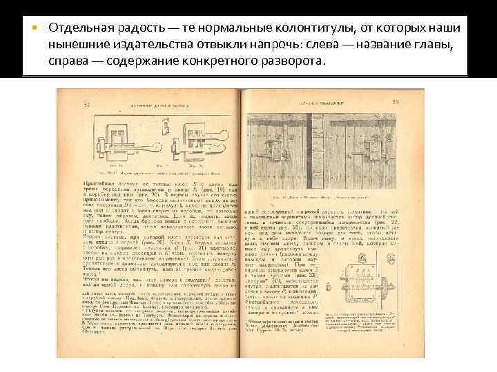   Отдельная радость — те нормальные колонтитулы, от которых наши нынешние издательства отвыкли