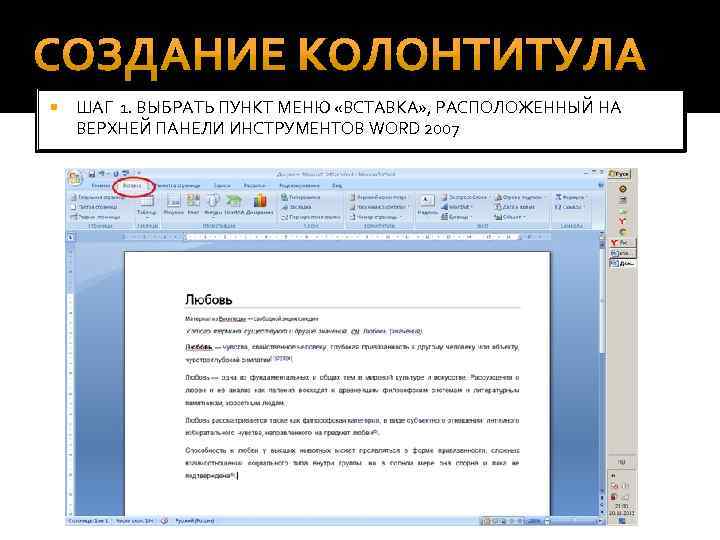   ШАГ 1. ВЫБРАТЬ ПУНКТ МЕНЮ «ВСТАВКА» , РАСПОЛОЖЕННЫЙ НА ВЕРХНЕЙ ПАНЕЛИ ИНСТРУМЕНТОВ