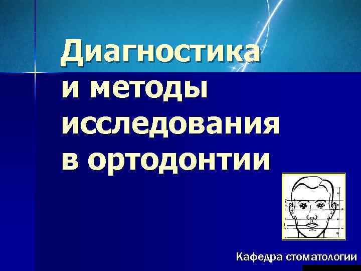 Диагностика и методы исследования в ортодонтии  Кафедра стоматологии 