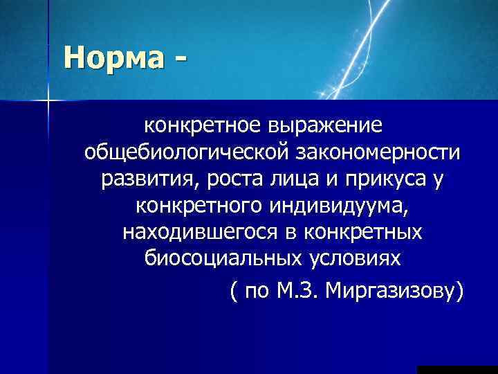 Норма -  конкретное выражение общебиологической закономерности  развития, роста лица и прикуса у