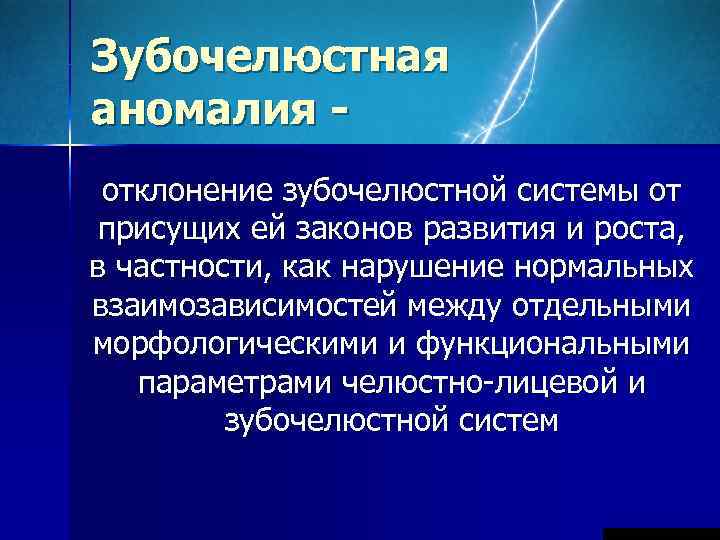 Зубочелюстная аномалия - отклонение зубочелюстной системы от присущих ей законов развития и роста, в