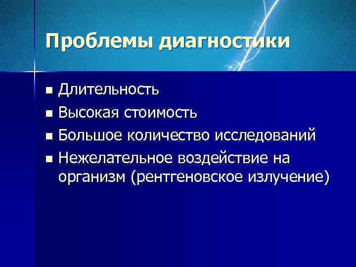 Проблемы диагностики n Длительность n Высокая стоимость n Большое количество исследований n Нежелательное воздействие