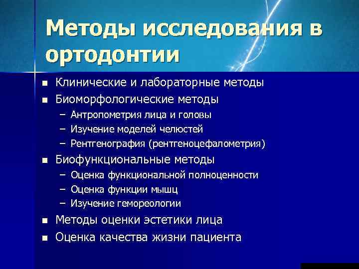 Методы исследования в ортодонтии n  Клинические и лабораторные методы n  Биоморфологические методы