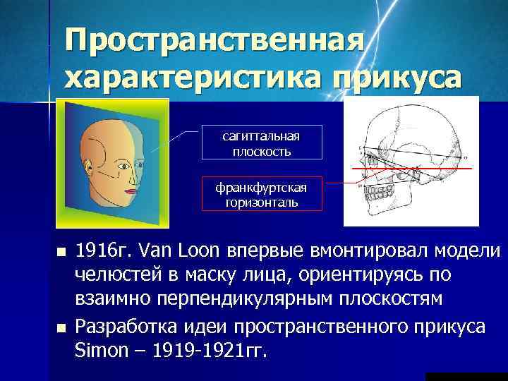 Пространственная характеристика прикуса    сагиттальная     плоскость  