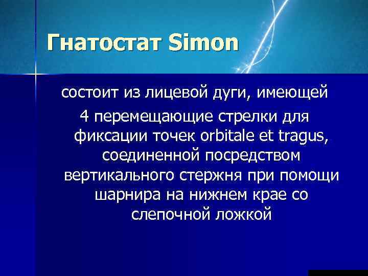 Гнатостат Simon  состоит из лицевой дуги, имеющей  4 перемещающие стрелки для 