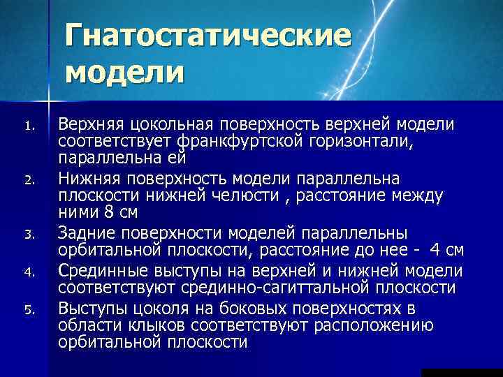  Гнатостатические модели 1.  Верхняя цокольная поверхность верхней модели соответствует франкфуртской горизонтали, 