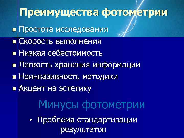   Преимущества фотометрии n Простота исследования n Скорость выполнения n Низкая себестоимость n