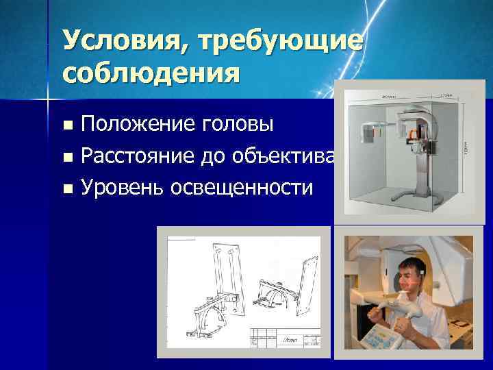 Условия, требующие соблюдения n Положение головы n Расстояние до объектива n Уровень освещенности 
