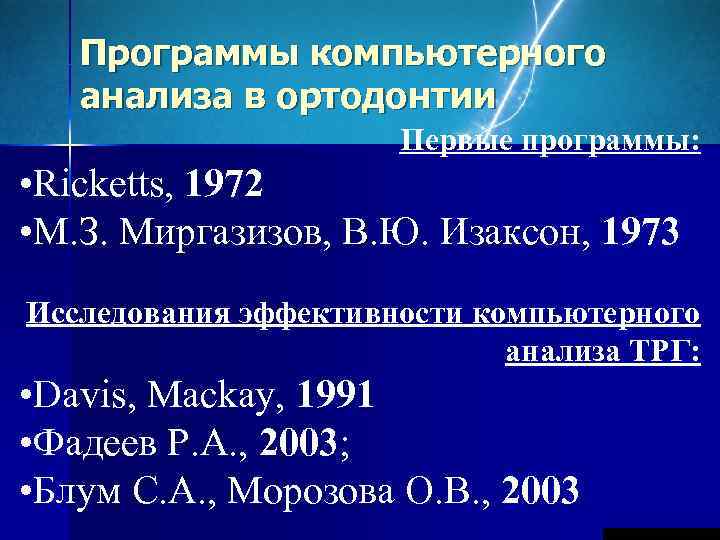   Программы компьютерного  анализа в ортодонтии    Первые программы: 