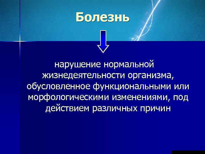    Болезнь   нарушение нормальной  жизнедеятельности организма, обусловленное функциональными или