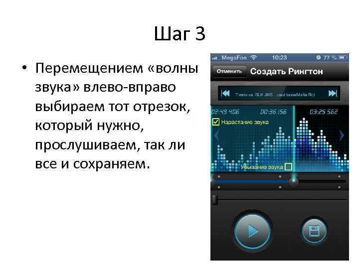    Шаг 3 • Перемещением «волны  звука» влево-вправо  выбираем тот