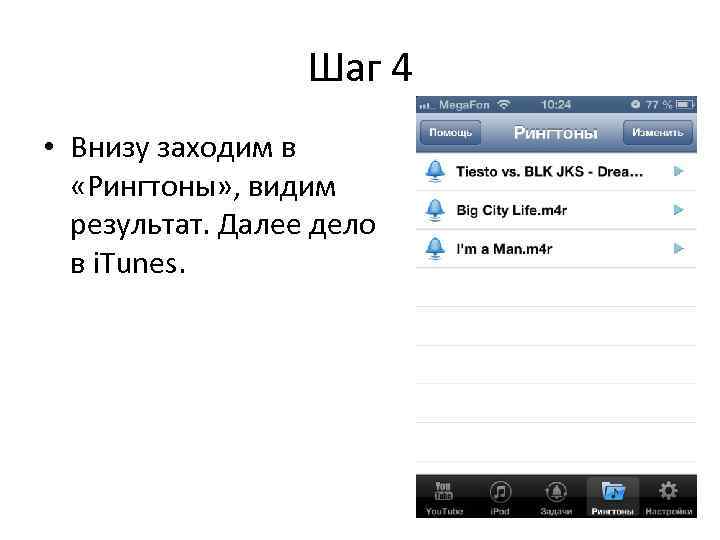    Шаг 4 • Внизу заходим в  «Рингтоны» , видим 