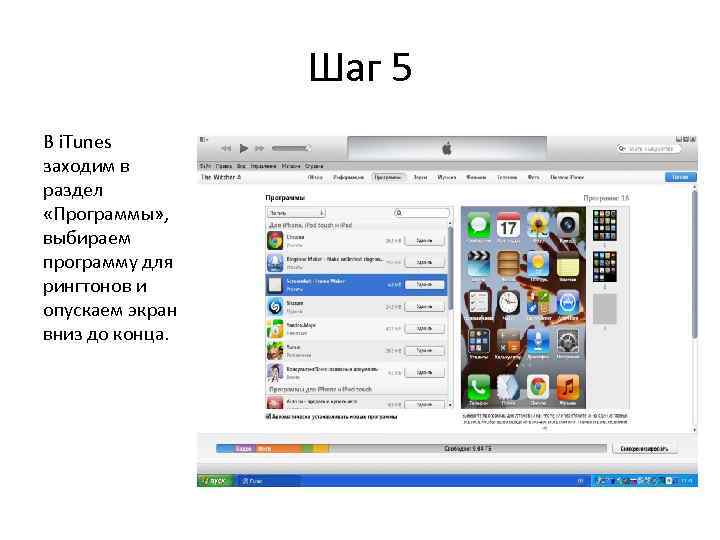    Шаг 5 В i. Tunes заходим в раздел «Программы» , выбираем