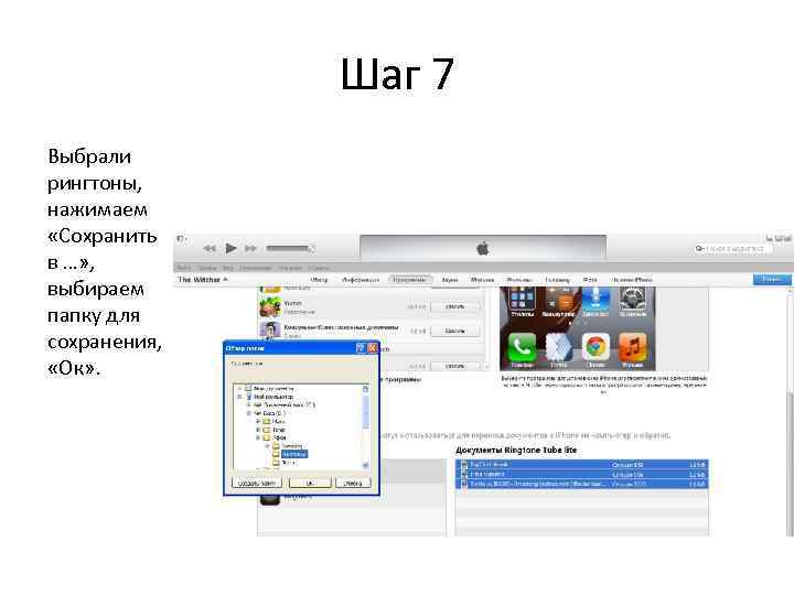    Шаг 7 Выбрали рингтоны, нажимаем «Сохранить в …» , выбираем папку