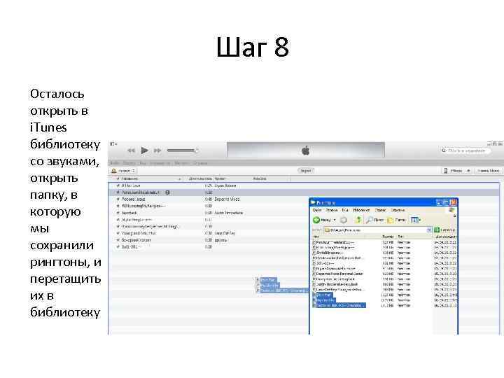    Шаг 8 Осталось открыть в i. Tunes библиотеку со звуками, открыть