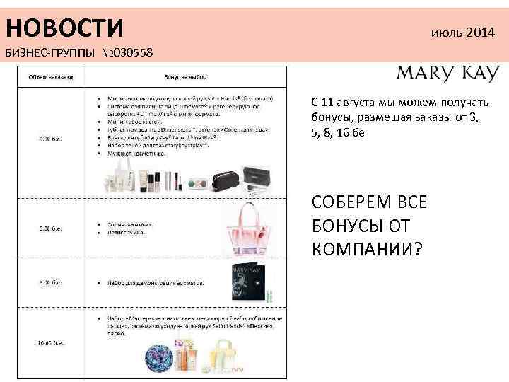 НОВОСТИ       июль 2014 БИЗНЕС-ГРУППЫ № 030558  