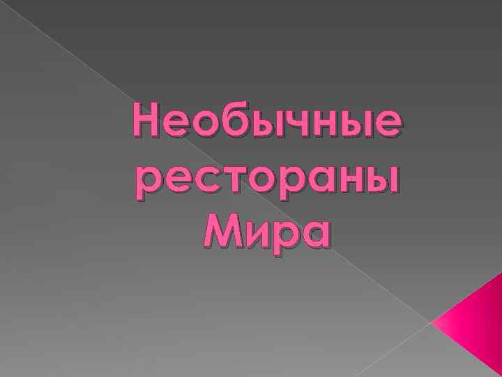 Необычные рестораны  Мира 