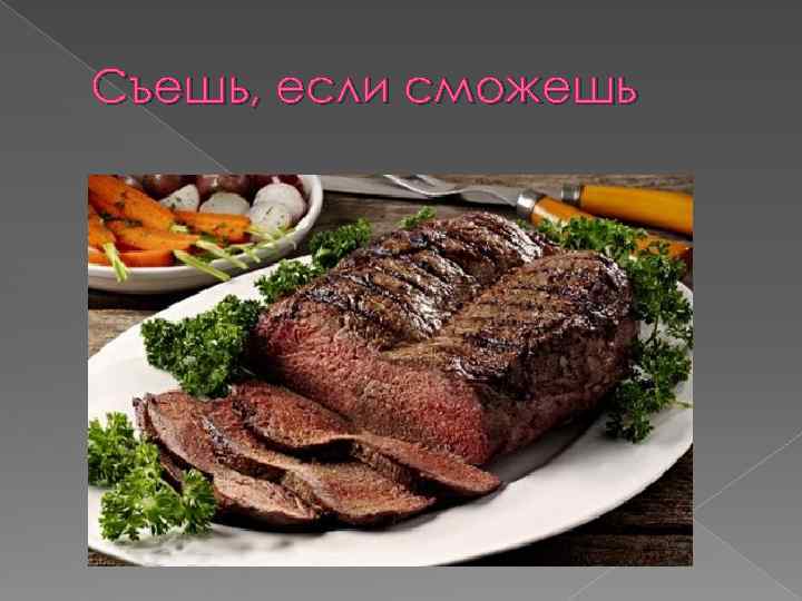 Съешь, если сможешь 