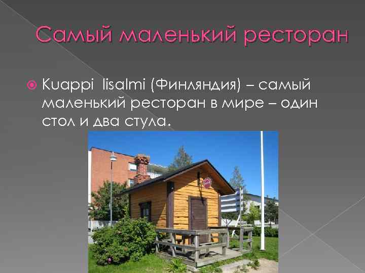 Самый маленький ресторан Kuappi Iisalmi (Финляндия) – самый маленький ресторан в мире – один