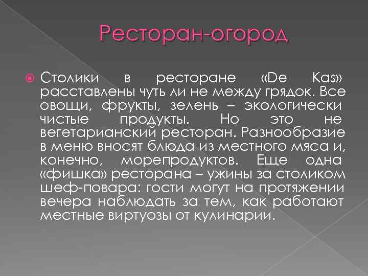   Ресторан-огород Столики  в  ресторане «De  Kas» расставлены чуть ли