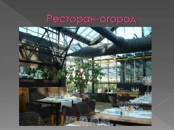 Ресторан-огород 