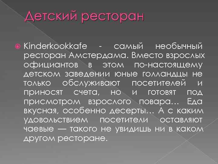   Детский ресторан Kinderkookkafe - самый необычный ресторан Амстердама. Вместо взрослых официантов в