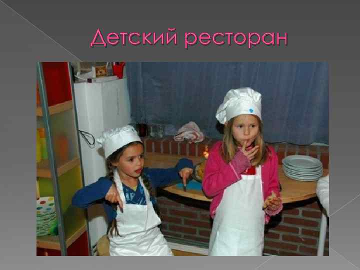 Детский ресторан 