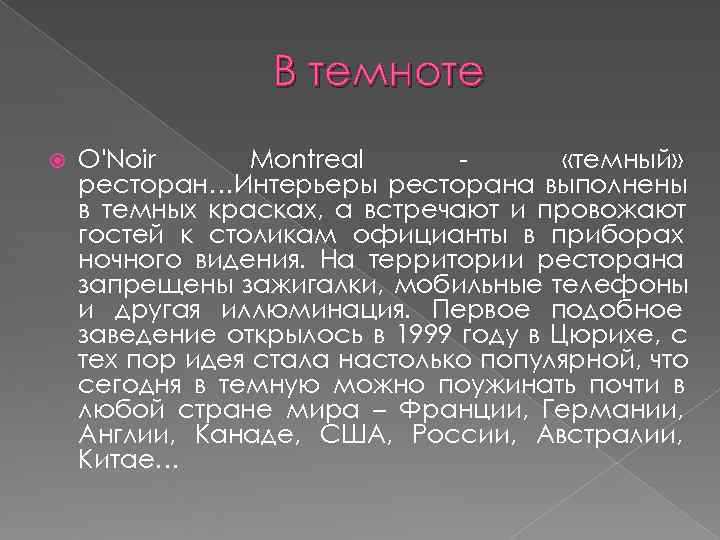   В темноте O'Noir  Montreal -  «темный» ресторан…Интерьеры ресторана выполнены
