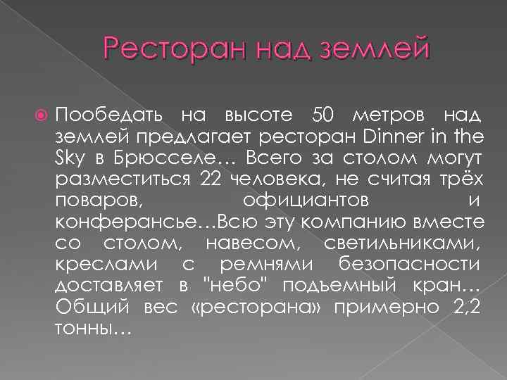  Ресторан над землей Пообедать на высоте 50 метров над землей предлагает ресторан