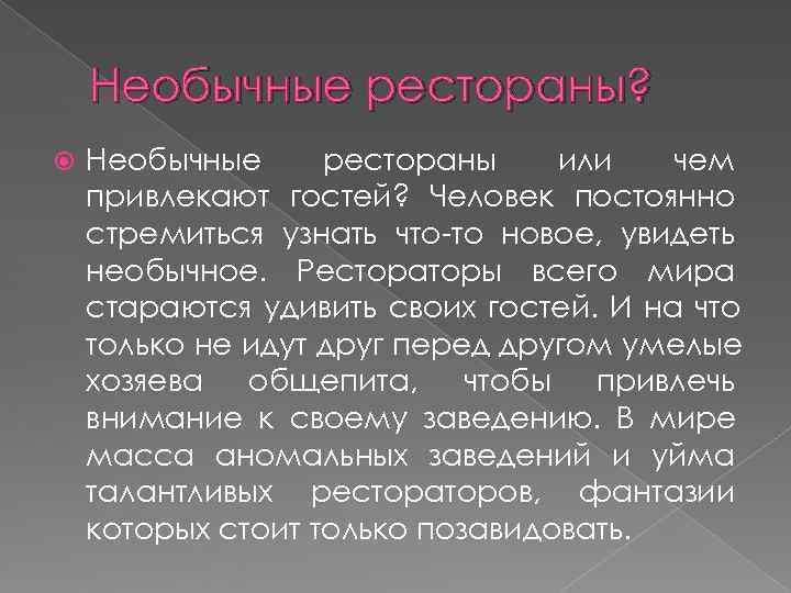   Необычные рестораны? Необычные рестораны или  чем привлекают гостей? Человек постоянно стремиться