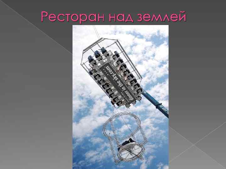 Ресторан над землей 