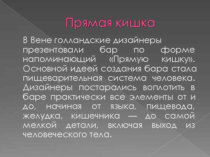   Прямая кишка В Вене голландские дизайнеры презентовали  бар  по 