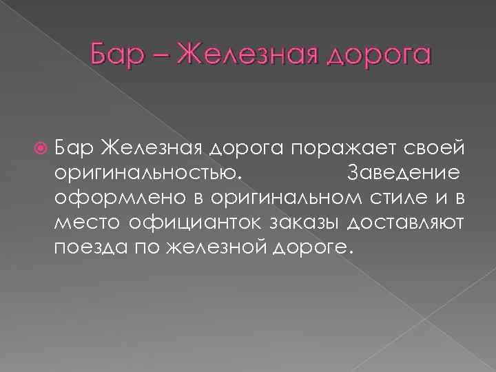  Бар – Железная дорога  Бар Железная дорога поражает своей оригинальностью.  