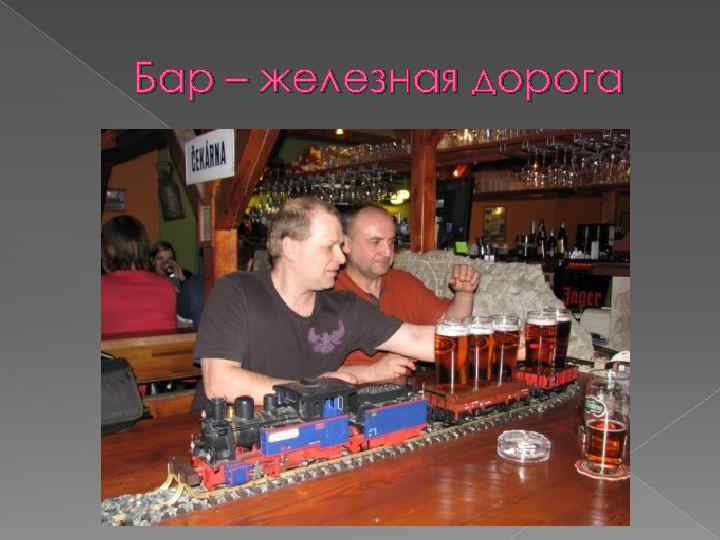 Бар – железная дорога 