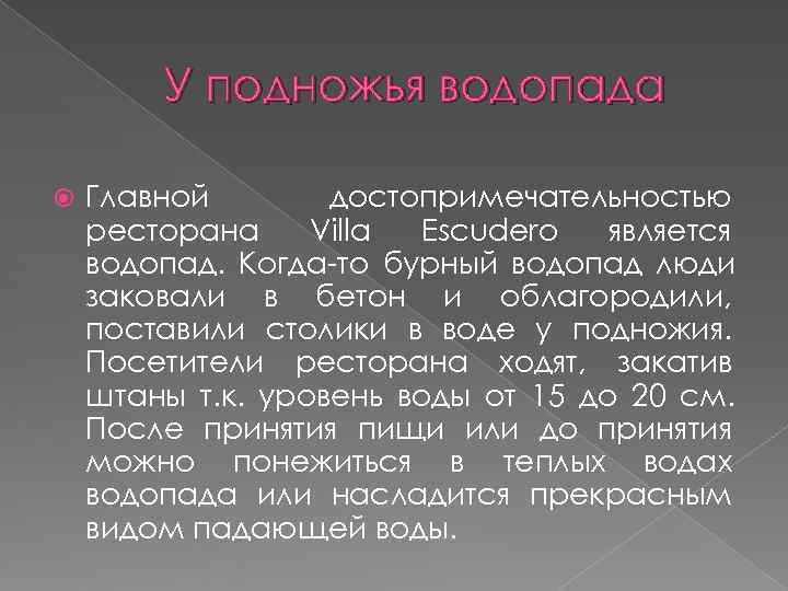   У подножья водопада Главной  достопримечательностью ресторана Villa Escudero  является водопад.