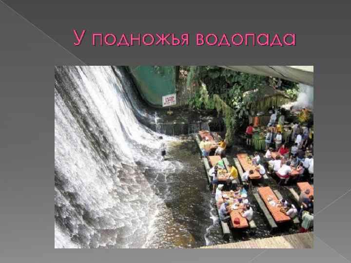 У подножья водопада 
