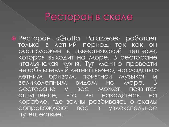   Ресторан в скале Ресторан «Grotta Palazzese» работает только в летний период, так