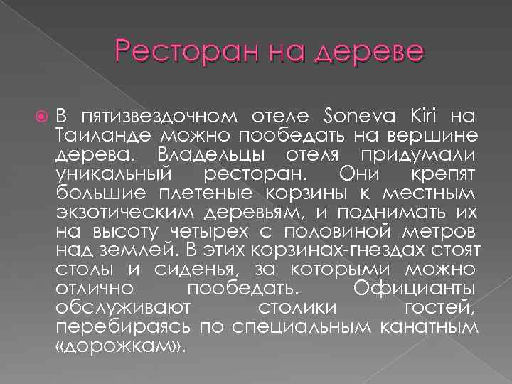    Ресторан на дереве В пятизвездочном отеле Soneva Kiri на Таиланде можно